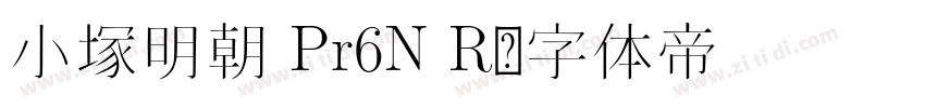 小塚明朝 Pr6N R字体转换